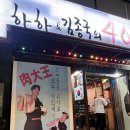 하하식당 | 홍대 하하&amp;김종국의401 정육식당 후기