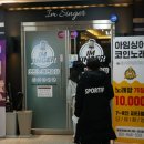 아임싱어코인노래연습장 야당역점 | 야당역코노 카페같은분위기 아임싱어코인노래방