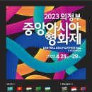 2023 의정부 중앙아시아 영화제 개막식 축하공연 이미지