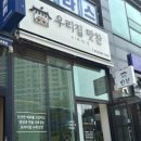 우리집 맛찬 이미지