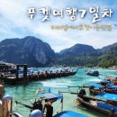 푸켓 여행 피피섬에서 스피드보트 이동방법 푸켓 공항 맛집 마켓