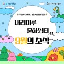 예술의전당 영상화사업<SAC on Screen>스냅 상영 | [카드뉴스] 내리마루 문화쉼터 9월의 소식