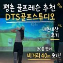 골프스튜디오 - 시흥시 수인로3247번길 19 | 평촌 골프레슨 추천 | DTS골프스튜디오 내돈내산 후기, 20분 만에 비거리 40m 늘린 레슨