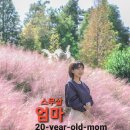 [스무살 엄마] - 김예지나 - MBC 일일 드라마 "모두 다 쿵따리 OST" Part.22 이미지