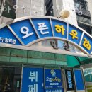 오픈하우스수지구청역점 이미지