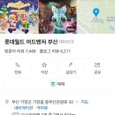롯데월드어드벤처부산