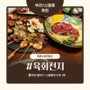 000-3-000013 | 부천 신중동 육회 맛집 '육회천지' 내돈내산 솔직 후기 – 양배 부부의 2차 한잔