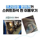 3D 시네마모텔 | 잠실 롯데시네마 월드타워 슈퍼플렉스 스위트좌석 10번이상 관람한 사람의 리얼 후기