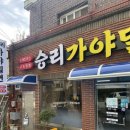 승리가야밀면 이미지
