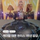 아이존팝노래연습장 | 더현대서울 케이팝 데몬 헌터스 1주년 팝업 여의도 아이와 가볼만한 곳