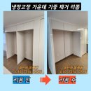 냉장고장 가운데 기중 제거 리폼 작업 후기