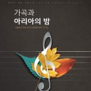 한국오페라 아리아와 가곡의 밤 이미지