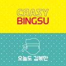 크레이지빙수 - 성동구 무학봉16길 26-9 | 크레이지빙수