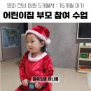 영아 전담 어린이집 부모 참여 수업 등원 5개월차 기록 : 16개월 아기