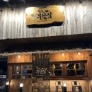 철길부산집 포항효자점 이미지