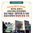 군포시립노인요양센터 | [경기도 요양원 추천] 군포시립노인요양센터(경기도 군포시) - 연속 A등급 + 물리치료 주 5회, 공공...