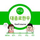 대종로한우 이미지