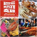 대게택시 협동조합 | 2026 울진대게와 붉은대게축제 일정 총정리 경북 울진 후포항 가볼만한곳