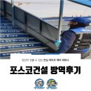 포스코 당구장 | 포스코건설 현장 방역 후기