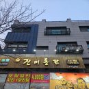 동탄산척로 | 산척동진미통닭 신진미통닭 산척본점 방문 후기