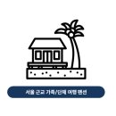 청미재 한옥 스테이 | 내가 가려고 정리한, 서울 근교 단체/가족 여행 + 방 4개 숙소 리스트 (성인 8인 기준)