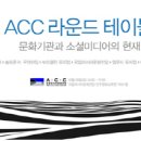 ACC 라운드 테이블: 문화기관과 소셜미디어 이미지
