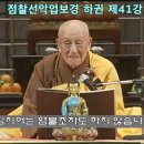 점찰선악업보경 하권 제41강 이미지