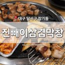 진빼이짐 | [대구 달서구] 장기동 맛집 '진빼이삼겹막창' 용산역 장기동먹자골목 숯불 삼겹살 막창