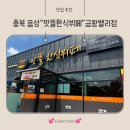맛뜰반찬 | 충북 음성 금왕 맛집, 맛뜰한식뷔페 금왕밸리점 주말에도 푸짐한 한식 한상~