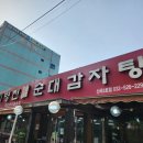인천 산곡동 24시 운영 순대국 해장국 맛집 병천토속순대감자탕 산곡2호점 혼밥 내돈내산 후기