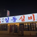 충렬대로181번길 | 부산 동래 한식 술집 새로오픈한 일동실비 동래점 솔직 후기