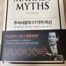 책 추천. 주식시장의 17가지 미신(왜 대다수의 투자지른 시장에서 돈을 잃는가) 이미지