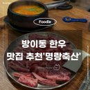 한우축산 | 방이동 소고기 맛집 방이동 한우 명랑축산 생갈비살 된찌세트 후기