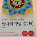 인생만다라 컬러링 이미지