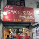 을지로골뱅이와호프가만났을때