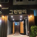 그린밸리펜션 이미지