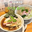 예쁜그릇올리브 | 도쿄 긴자 조개 라멘 맛집 무기토 올리브 긴자점 흔한 라멘이 질릴때 추천