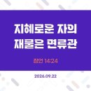 만나방송 - 박종현목사의 잠언 172 - 지혜로운 자의 재물은 면류관 이미지