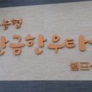 탄금한우 이미지