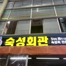 숙성회관