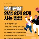 복세편살! 인생 쉽게 쉽게 사는 방법 이미지