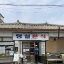 제천 덩실분식 주말 웨이팅 주차 (+찹쌀떡, 도너츠 맛후기)