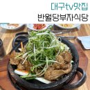 본우리집밥라온테크점 | 대구 중구 맛집 반월당부자식당 석갈비 백반 한상