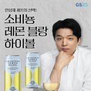 GS25 정평점 | GS25 - 안성재 셰프 하이볼 오늘 출시[소비뇽레몬블랑하이볼]
