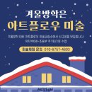 아트플로우미술교습소