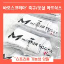 엘제이골프 | 축구양말 스포츠 하프삭스 바모스 코리아 (feat. 발목보호 특화 충격완화 풋살 양말)
