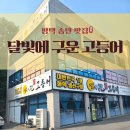 달빛에구운고등어평택송탄점 이미지