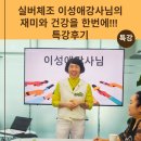 생활체조 | 실버체조 이성애 강사님의 재미와 건강을 한 번에!!! 특강 후기