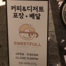 스위트풀(Sweetfull) 이미지