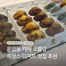 오퓰랑 | 광주 북구 카페 추천 | 운암동 오퓰랑 디저트 솔직 후기